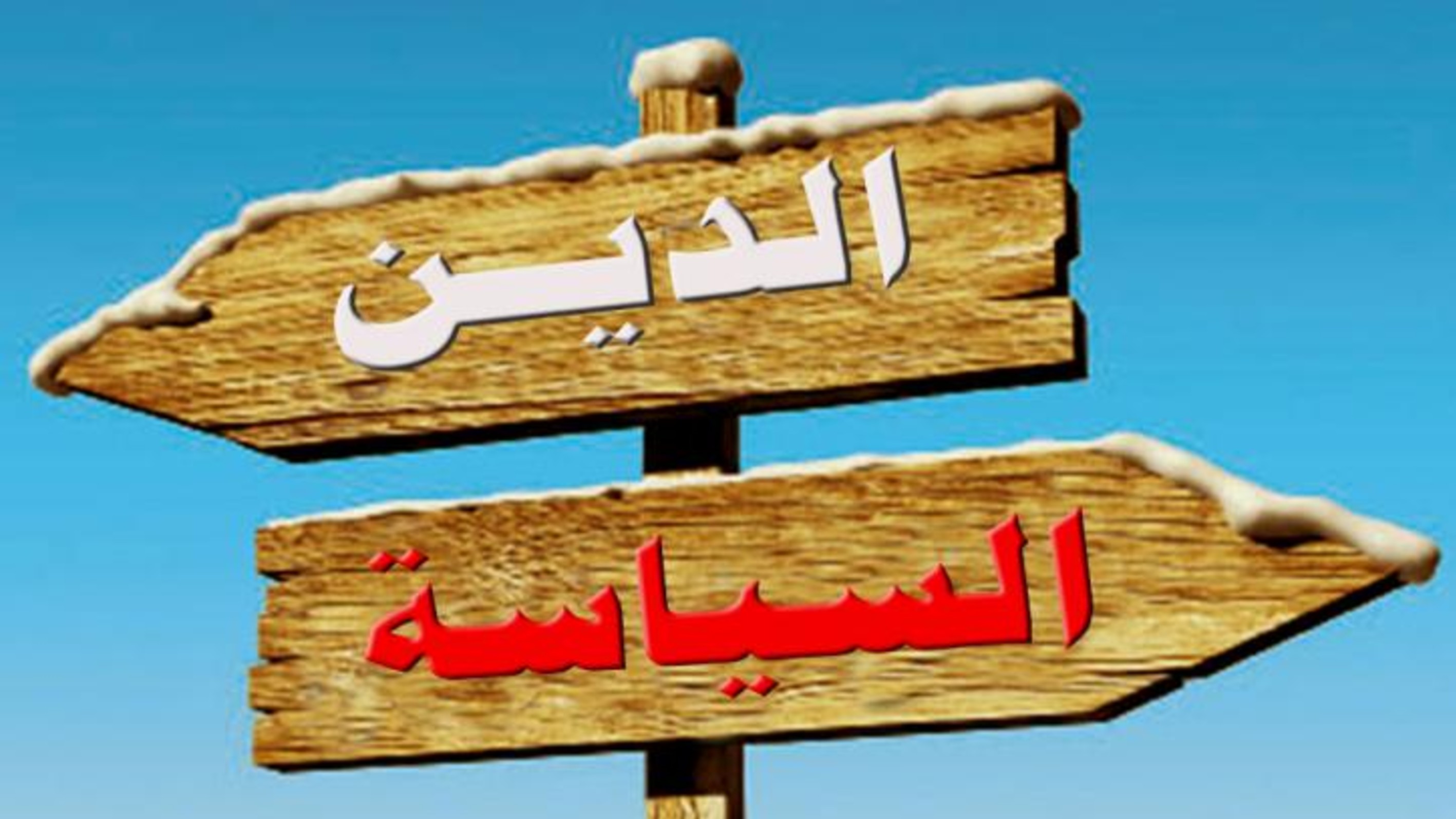 عن التجديد الديني والاصلاح السياسي